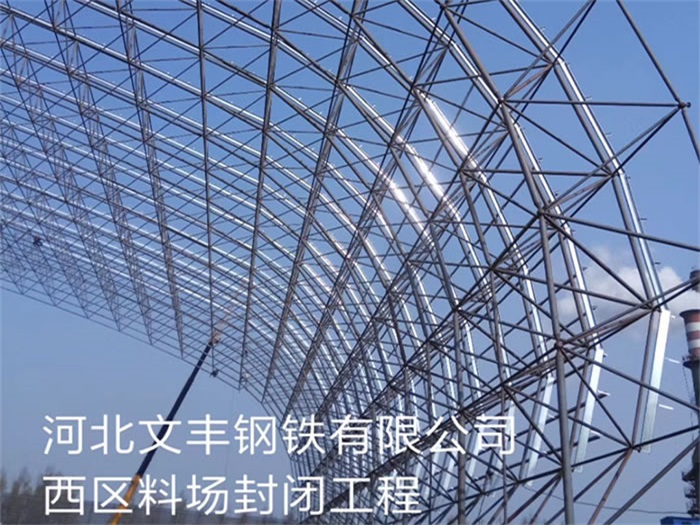 儋州文丰钢铁有限公司西区料场封闭工程