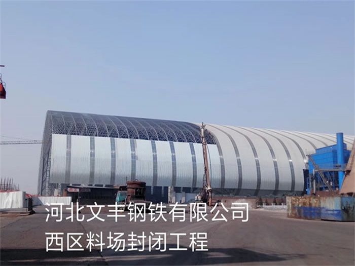 儋州文丰钢铁有限公司西区料场封闭工程